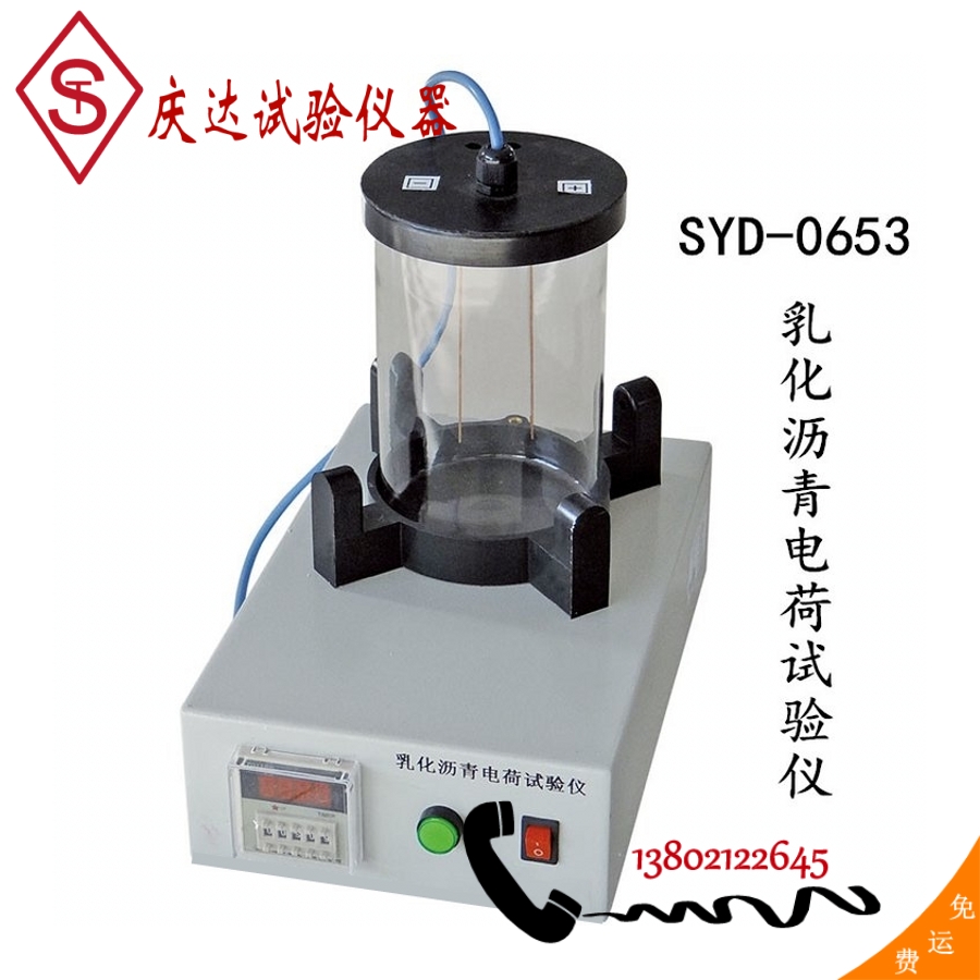 數(shù)顯SYD-0653型乳化瀝青電荷試驗儀電極板容量微粒離子